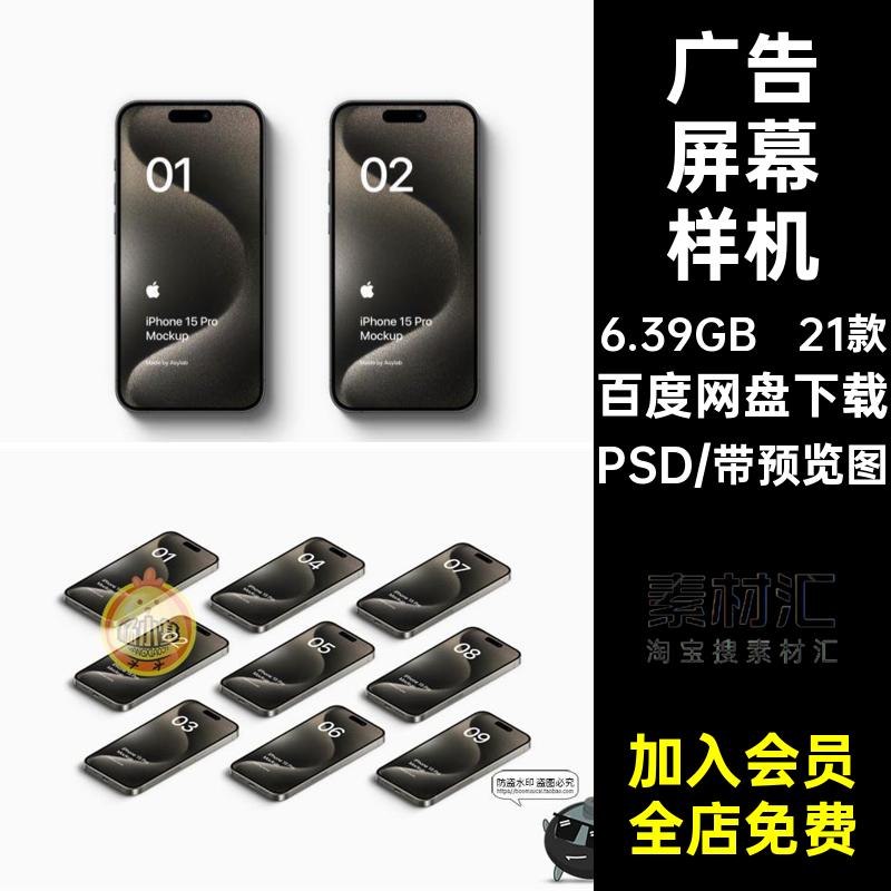 21款智能手机屏幕样机PSD效果图模型模板界面广告素材APPUI贴图