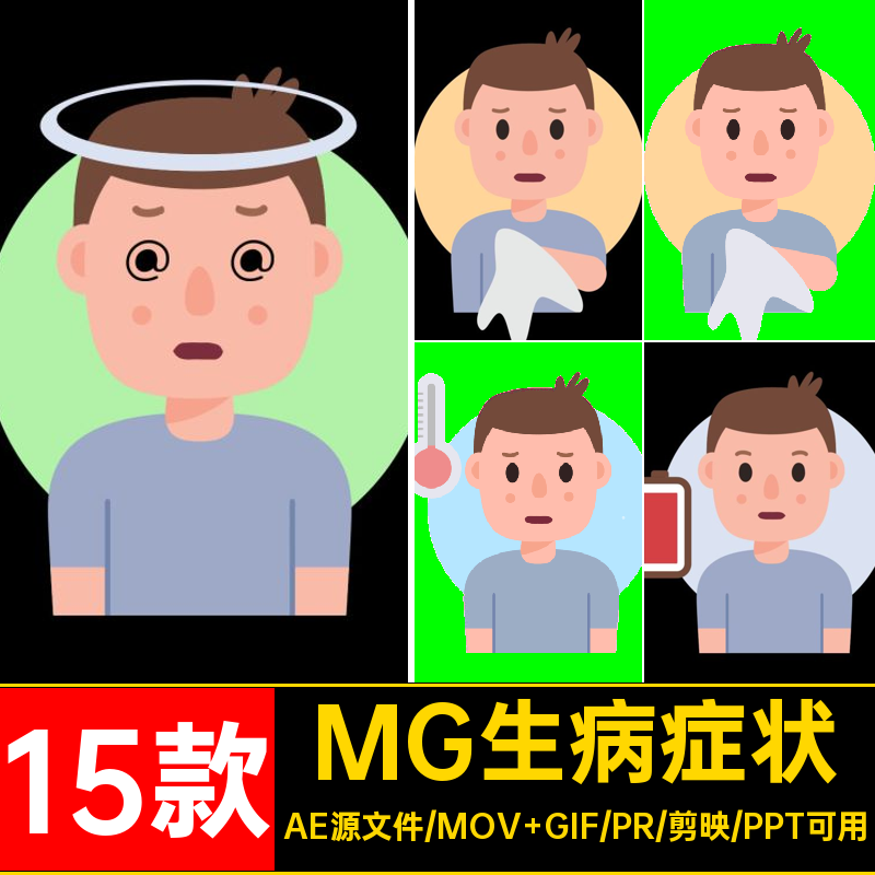 15款MG感冒头晕生病卡通发烧素材人物动画透明症状GIFMOVPR人物