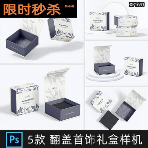 5款磁扣礼盒样机VIPS礼品包装纸盒翻盖翻盖首饰礼盒样机首饰盒