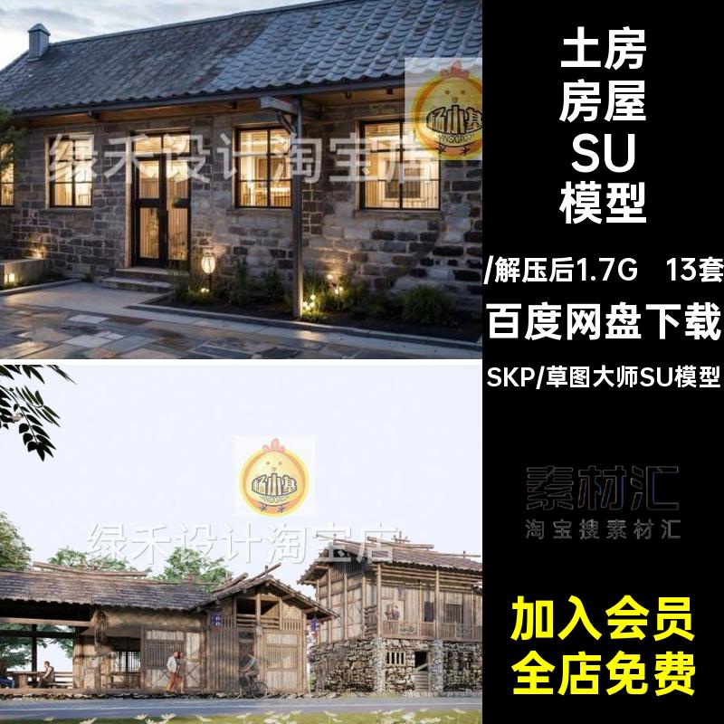 中式乡村民房土房农家院破旧房屋新农村自建房民宿草图大师SU模型