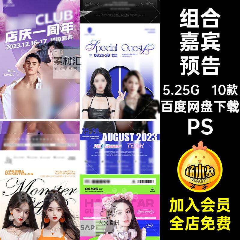 特邀嘉宾预告PSMC组合JKTV10款歌手海报夜店炫酷多巴胺酒吧多巴胺