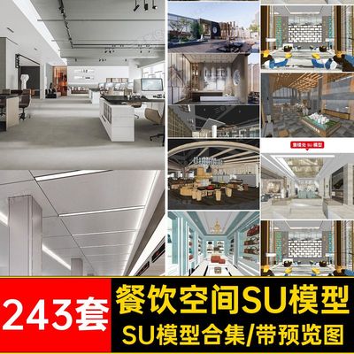 su工装模型库办公室展厅别墅餐饮空间sketchup草图大师素材