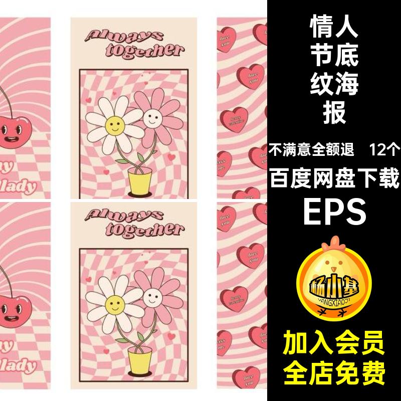 12个情人节矢量背景抽象插画创意趣味复古EPS底纹ai海报图案年代