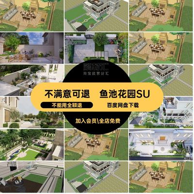室外庭院花园简欧式法式水景铺装模型墙鱼池园林SketchUpsu园林
