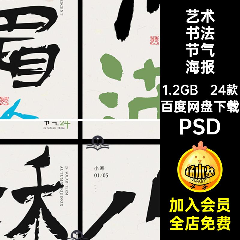 国风书法节气海报PSD拙艺术简野趣24款节日创意字体二十四节气