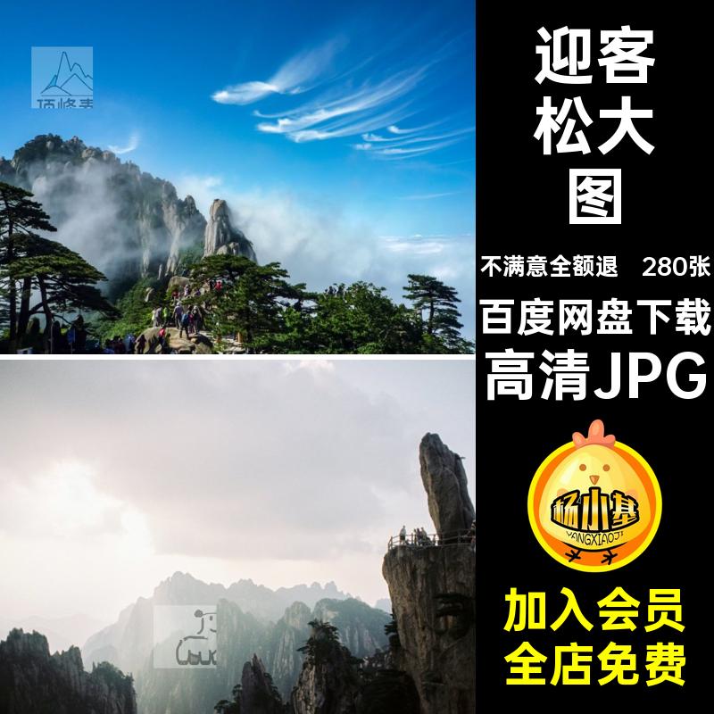 280张黄山电脑壁纸手机素材4K摄影大图JPG安徽黄山风光照片云海