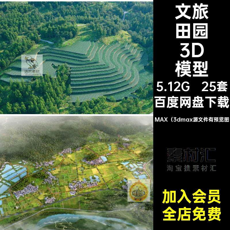 山间田园3D模型MAX（3dmax源文件有预览图鸟瞰梯田旅景观乡村农田
