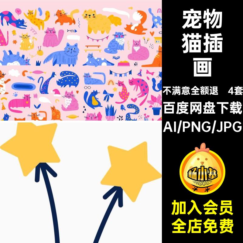 4套手绘猫插画人猫咪免卡通喵AI扣PNG星宠物图趣味矢量可爱AI图