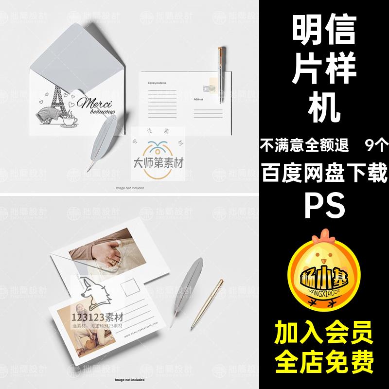 明信片样机PS贴图智能文邀请函模板信封卡片9个创贺卡产品PSDPS