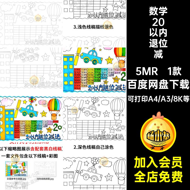 一年级数学20二十以内退位减法表手抄报模数学小报线稿半成品素材