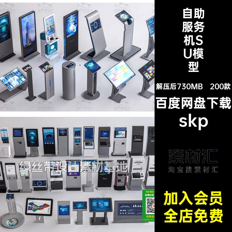 200款一体机服务机SU模型自助草图终端机查询机大师取叫号机票