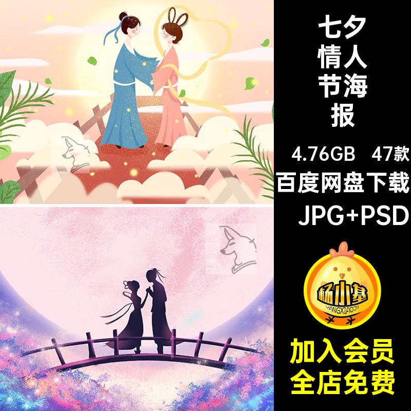 牛郎织女插画七夕情人节促销PS手绘背景47款模板活动PSD海报PSD