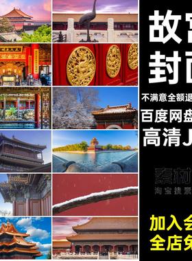 北京故宫旅游118款图片素材打卡建筑JPG照片景点网封面高清JPG