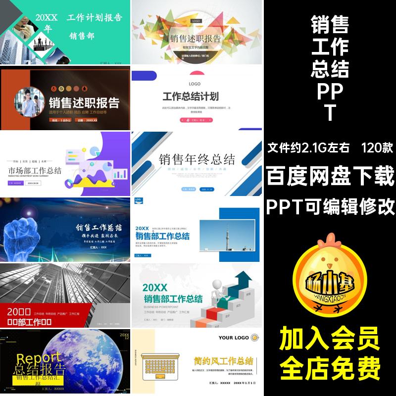 销售工作总结PPT个人述职计划120款模板素材业务员市场部年度年中