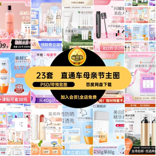 23套化妆品母亲节主图PSD直通车护肤天猫促销模板psd个淘宝活动