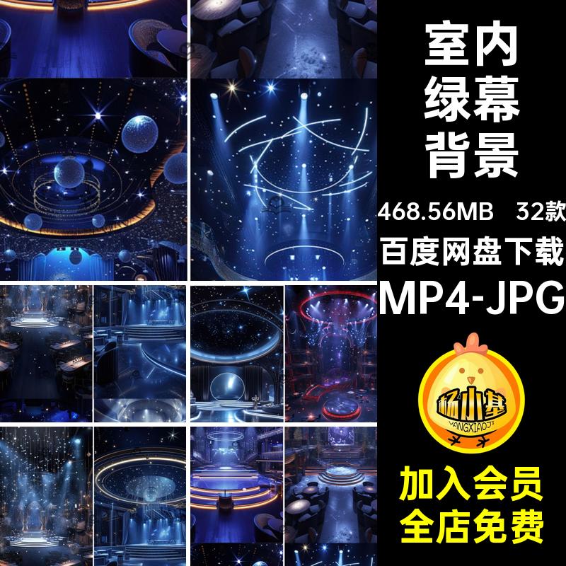 动态绿幕背景MP4-JPG素材背景音乐氛围舞台mp4图片32款室内屏灯光