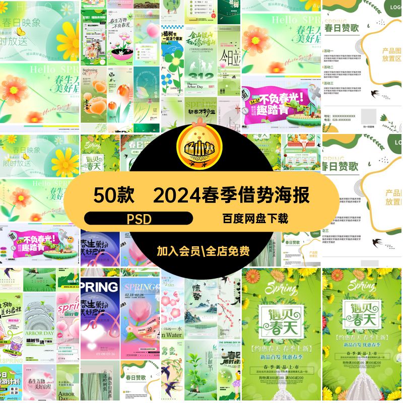 2024春季借势海报新50款惊蛰节气植树节雨水素材PSD立春ps模板