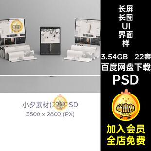手机长图UI界面样机psd22套效果屏设计ipad滚动APP平板电脑PSD