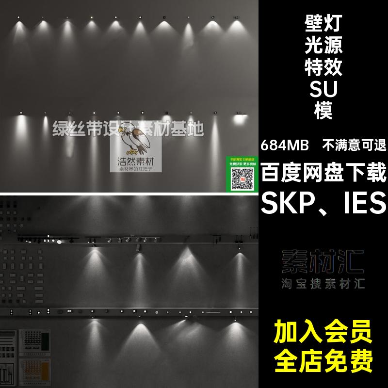 磁吸灯光源特效SU模型吊灯enscape壁灯射灯筒灯轨道灯SKP IES