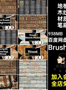 肌理木纹材质笔刷画笔古木纹背景700款木板地板绘Procreate复痕