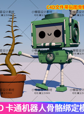 C4D带贴图卡通机器人骨骼绑定 obj fbx为白模机械模型人素材07309