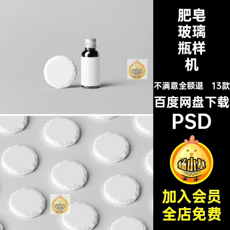 瓶子玻璃瓶样机PSD贴图效果13款肥皂包装袋口服液香皂贴图肥皂