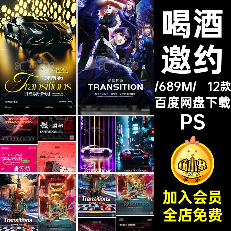 12款打碟邀约女仆日常KTV活动转场喝酒台55海报PS酒吧夜店订预定