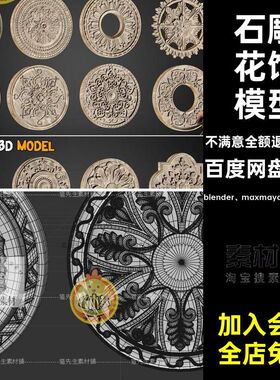 30个镂空花饰模型C4D花纹3dblender石雕建筑白模fbx雕花雕花模型