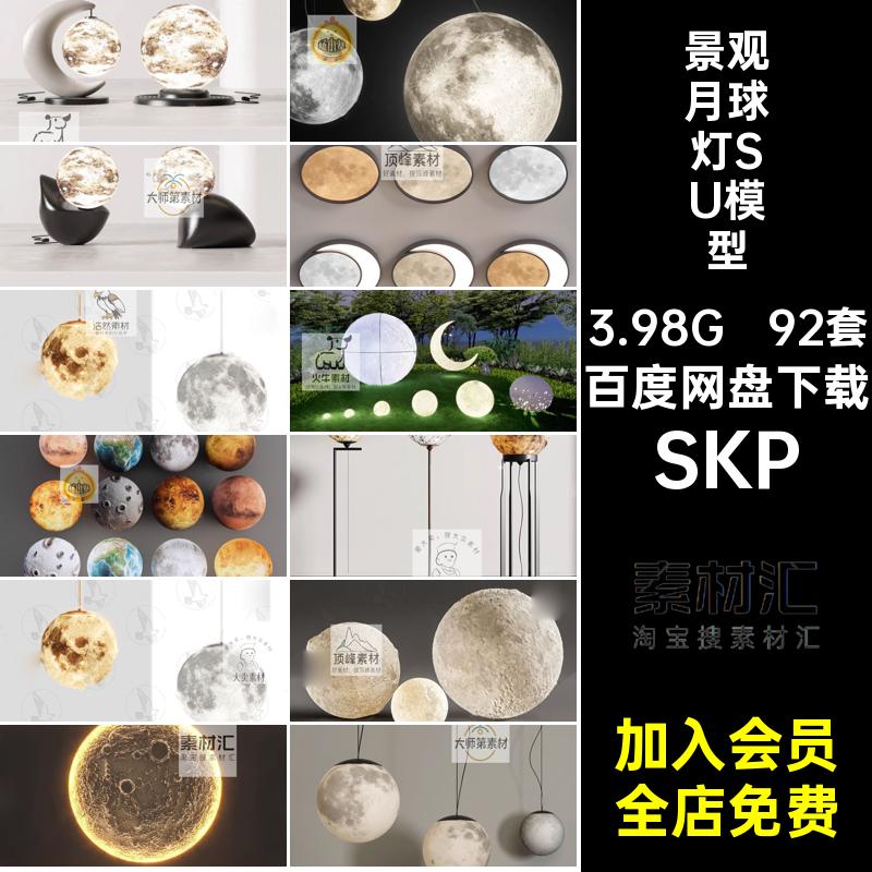 景观月球灯SU模型草图室内地灯大师92套吊灯SKP庭院壁灯装饰灯具