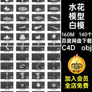 波纹水花模型C4D obj白140个溅水样式冰柱集花水流体涟漪飞溅3D