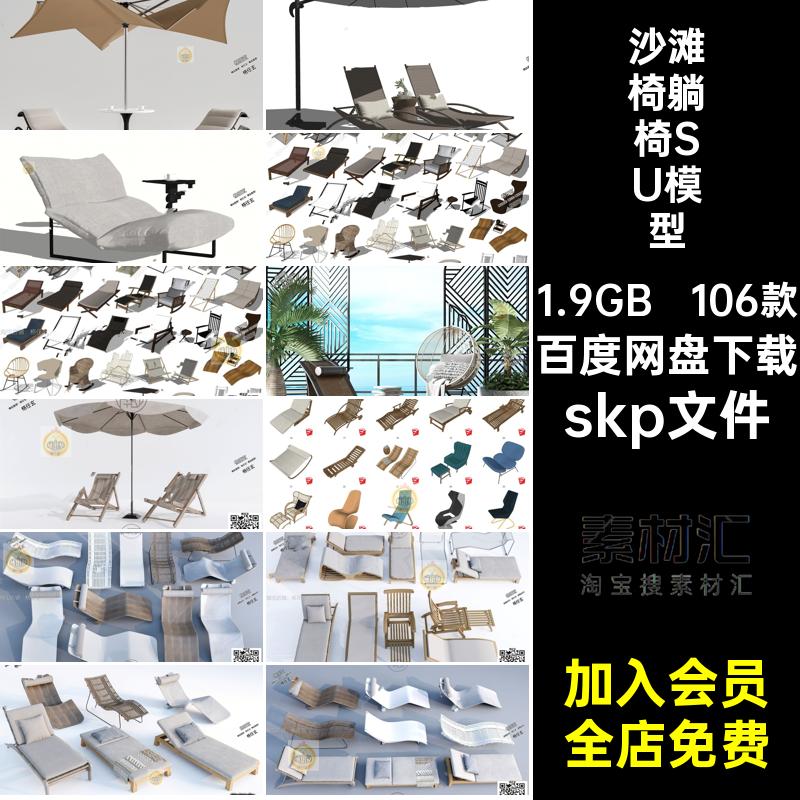 沙滩椅躺椅SU模型园林SketchUp景观园林休闲椅林单椅子106款单体