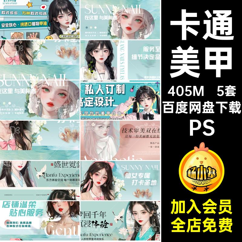 汉服美甲PS轮播纹绣装修PS团睫馆55图漫画bannerPS体验5套卡通