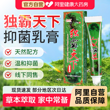 独霸天下抑菌乳膏毒霸天下官方旗舰店正品舒立嘉皮肤外用草本软膏