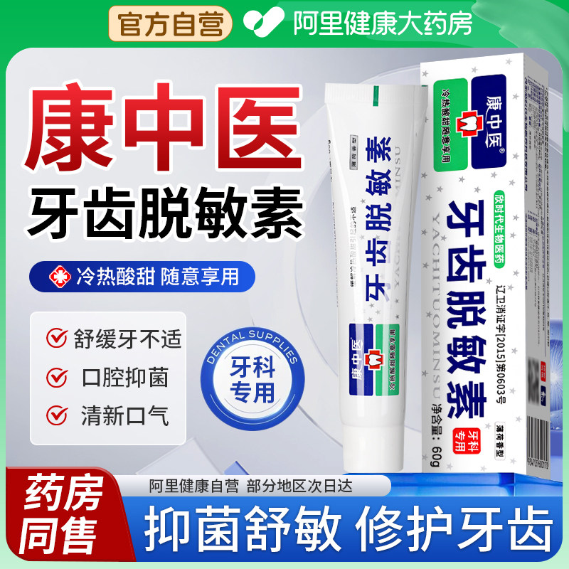 康中医牙齿脱敏素抗敏素脱敏剂脱敏牙膏痛清新口气异味薄荷抗过敏,洗护清洁剂/卫生巾/纸/香薰,牙膏,淘宝优惠券,粉丝福利购,淘宝优惠卷