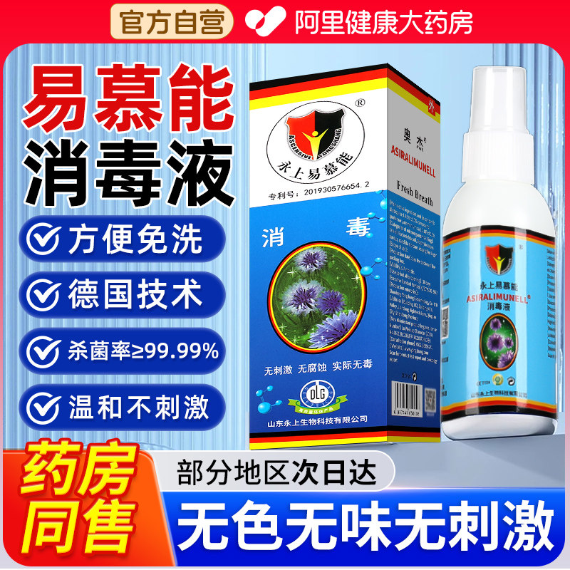 易慕能杀菌液正品德国成人消毒液消毒喷雾皮肤口腔私处免洗易幕能,保健用品,皮肤消毒护理（消）,淘宝优惠券,粉丝福利购,淘宝优惠卷