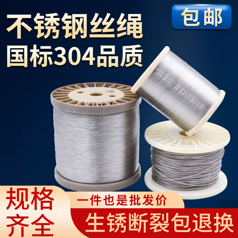 【生锈包退】国标304不锈钢丝绳