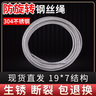 304不锈钢防旋转钢丝绳吊机起重吊水泵吊机卷扬机绳子 防扭钢丝绳