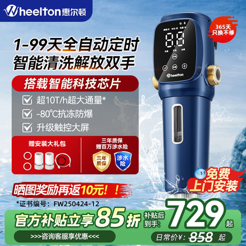 惠尔顿前置过滤器家用自动反冲洗智能防爆10T全屋净水器P0063Pro