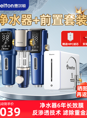 惠尔顿全屋净饮水套装家用反渗透净水机YK8+前置过滤器P0038MAX