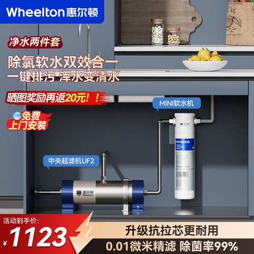 惠尔顿迷你软水机全屋净水软水
