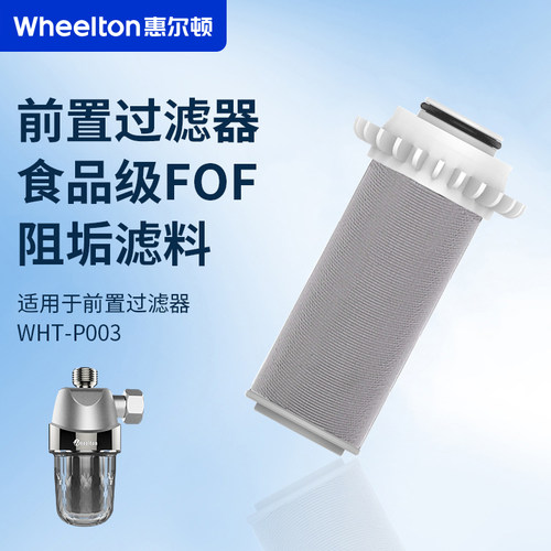 wheelton惠尔顿pp棉阻垢过滤器