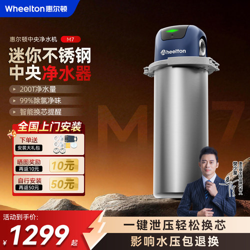 惠尔顿M7中央净水器除氯净味全屋