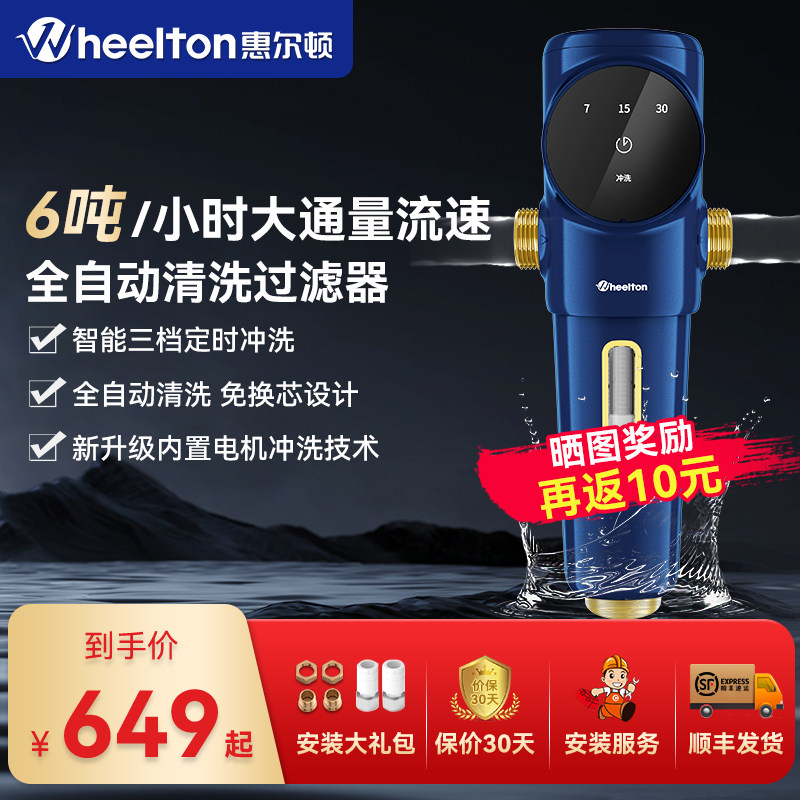惠尔顿前置过滤器全自动智能清洗6T大流量家用全屋反冲洗P0063怎么看?