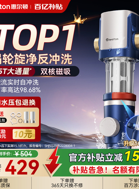 惠尔顿前置过滤器家用反冲洗超15T大通量净水器p0038max自动清洗