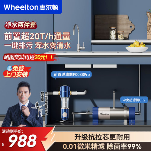惠尔顿净水两件套超滤前置过滤器