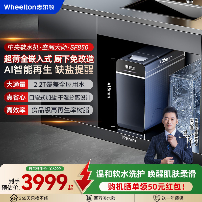 惠尔顿中央软水机全屋家用厨下小型净水器全屋软水空间大师SF850