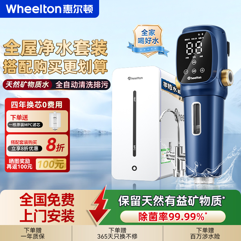 惠尔顿全屋净饮水套装家用RO反渗透净水器YK8前置过滤器63PRO加热