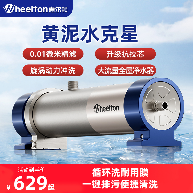 惠尔顿超滤全屋净水器大流量过滤