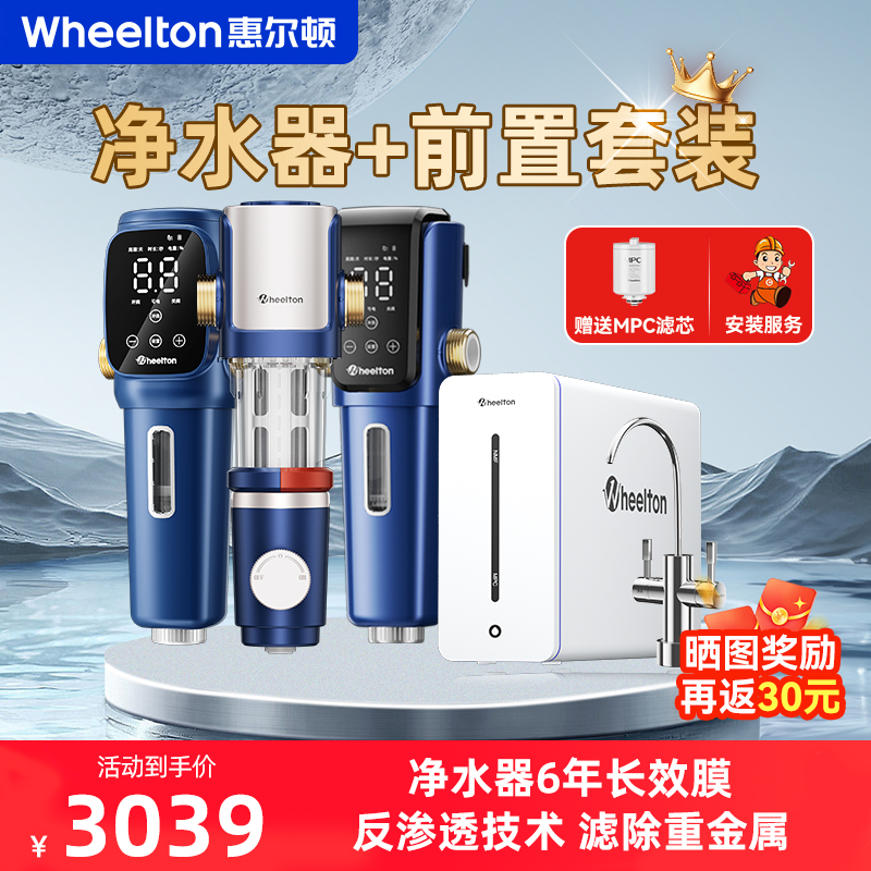 前置过滤器惠尔顿全屋净饮水套装