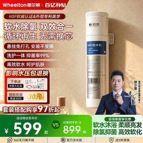 惠尔顿迷你软水机花洒前置过滤器